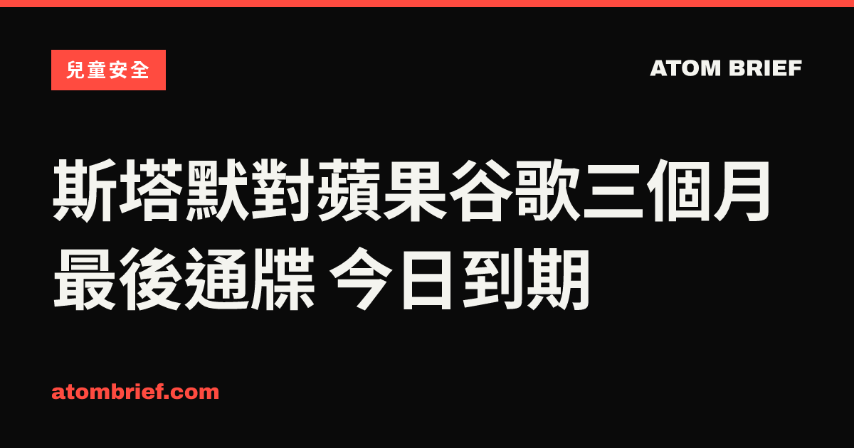 斯塔默對蘋果谷歌三個月最後通牒 今日到期