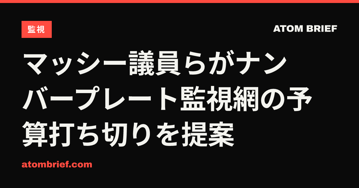 マッシー議員らがナンバープレート監視網の予算打ち切りを提案
