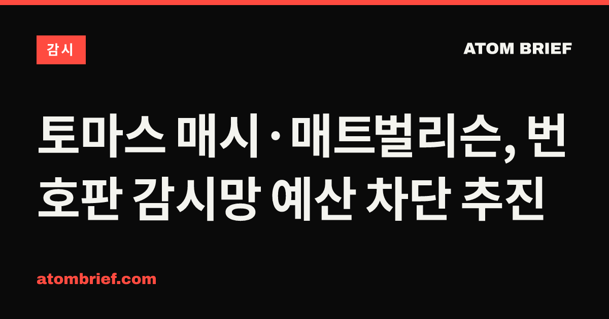 토마스 매시·매트 벌리슨, 번호판 감시망 예산 차단 추진