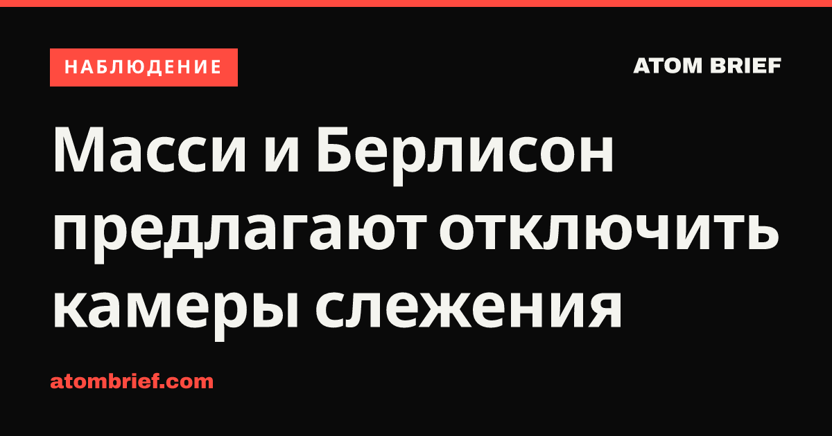 Масси и Берлисон предлагают отключить камеры слежения