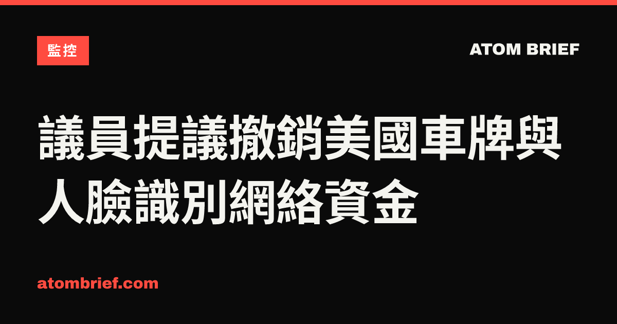 議員提議撤銷美國車牌與人臉識別網絡資金