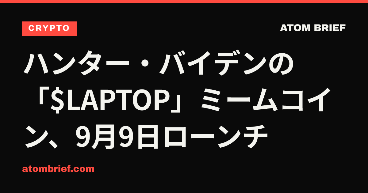 ハンター・バイデンの「$LAPTOP」ミームコイン、9月9日ローンチ
