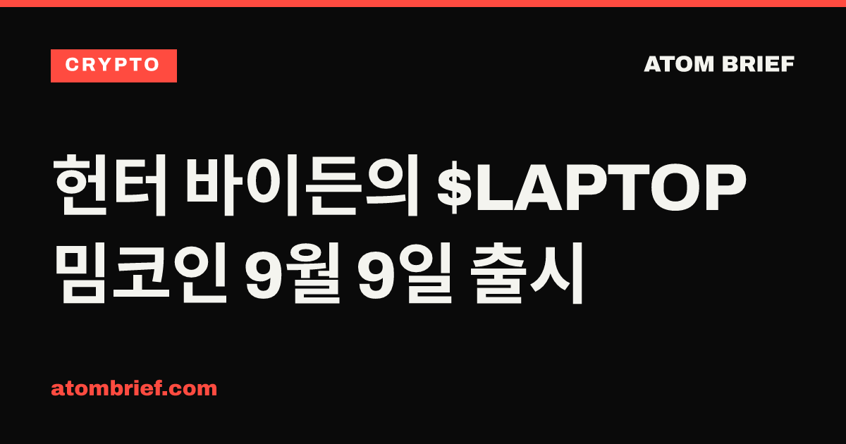 헌터 바이든의 $LAPTOP 밈코인 9월 9일 출시