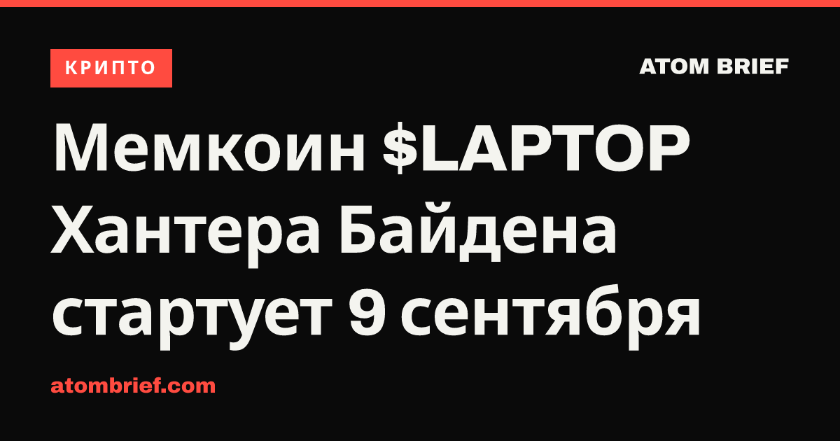 Мемкоин $LAPTOP Хантера Байдена стартует 9 сентября