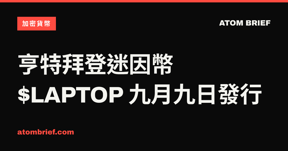 亨特拜登迷因幣 $LAPTOP 九月九日發行
