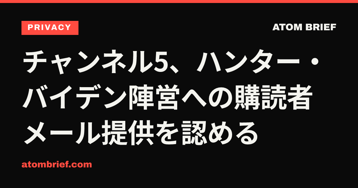 チャンネル5、ハンター・バイデン陣営への購読者メール提供を認める