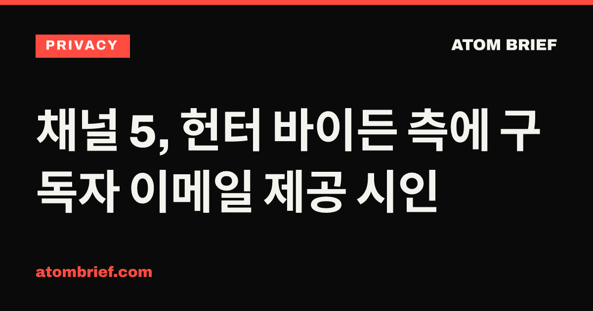 채널 5, 헌터 바이든 측에 구독자 이메일 제공 시인
