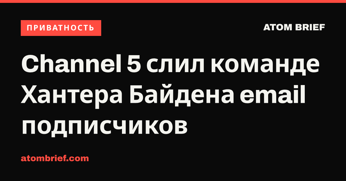 Channel 5 слил команде Хантера Байдена email подписчиков