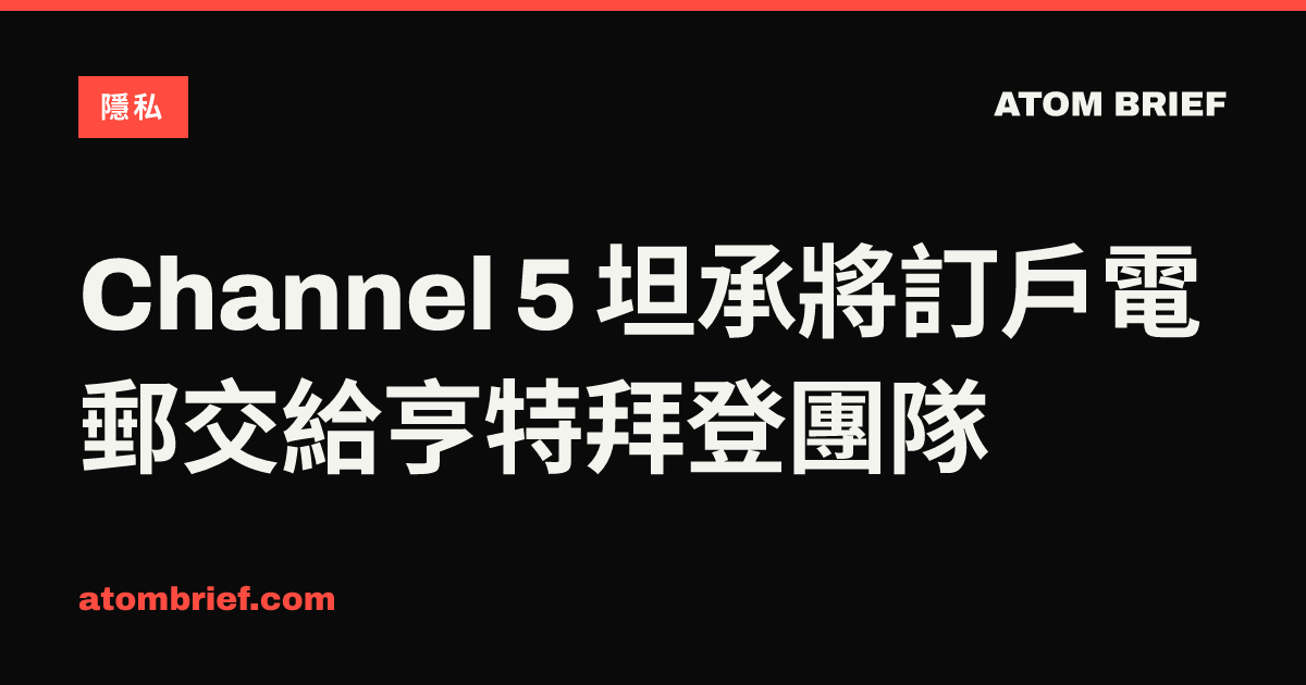Channel 5 坦承將訂戶電郵交給亨特拜登團隊