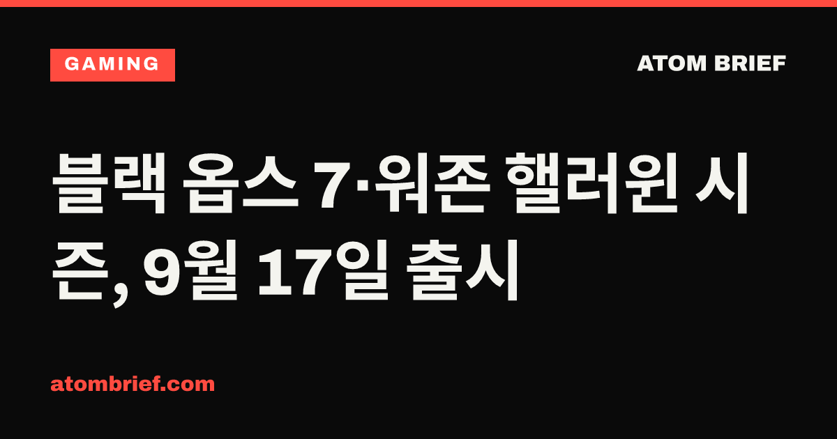 블랙 옵스 7·워존 핼러윈 시즌, 9월 17일 출시