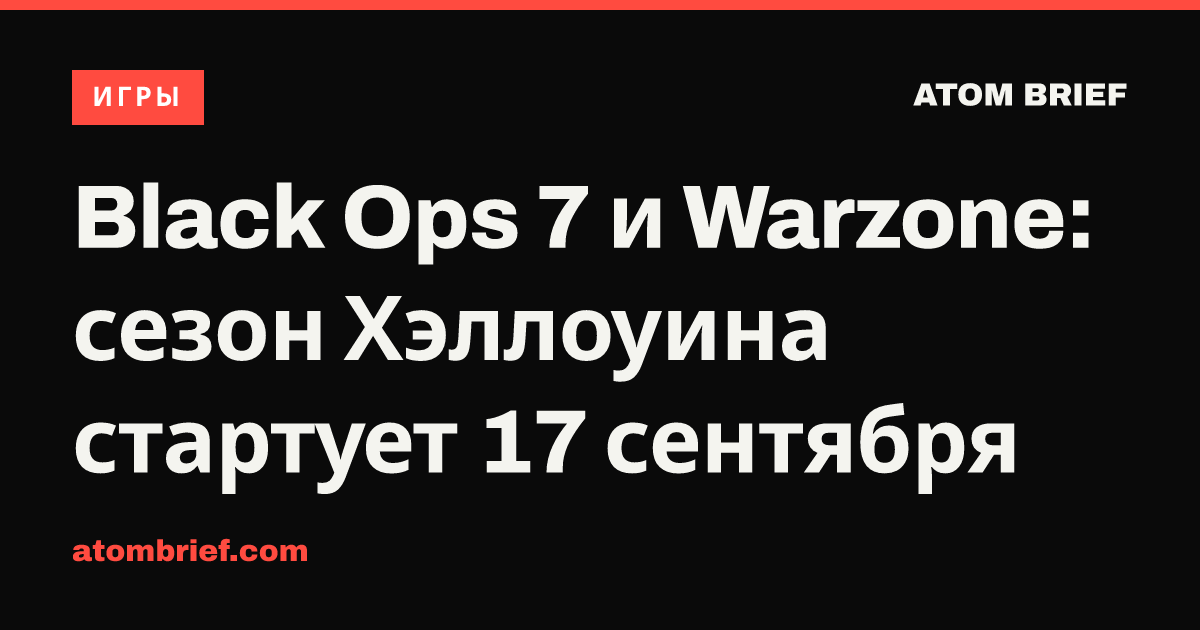 Black Ops 7 и Warzone: сезон Хэллоуина стартует 17 сентября