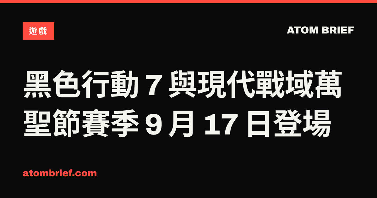 黑色行動 7 與現代戰域萬聖節賽季 9 月 17 日登場