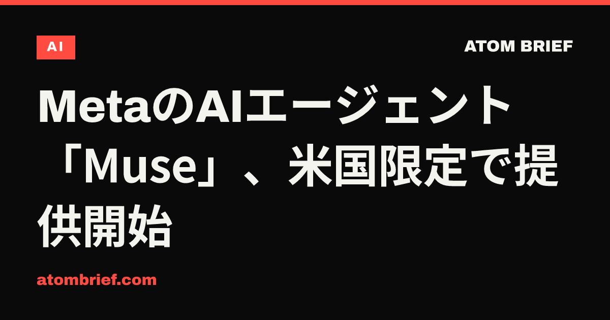 MetaのAIエージェント「Muse」、米国限定で提供開始