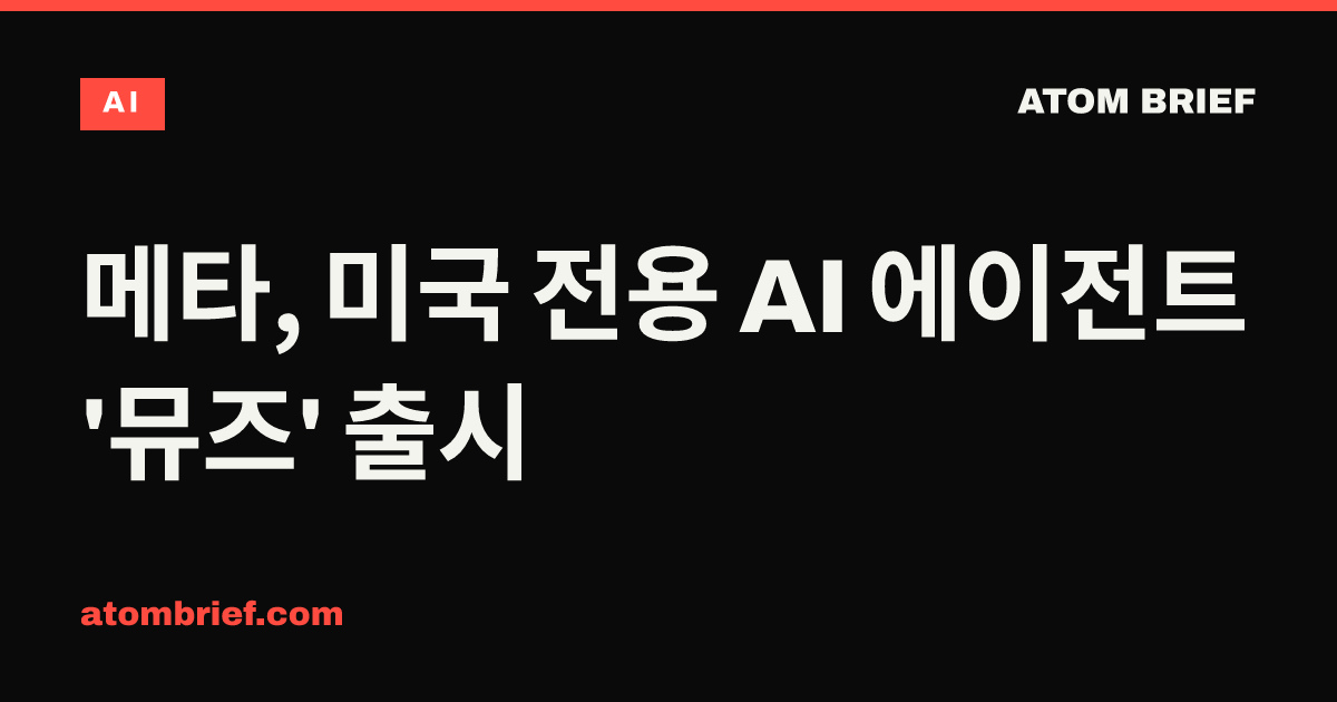 메타, 미국 전용 AI 에이전트 '뮤즈' 출시