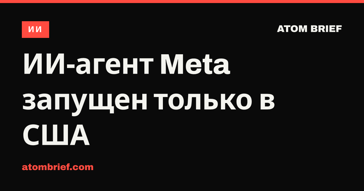 ИИ-агент Meta запущен только в США
