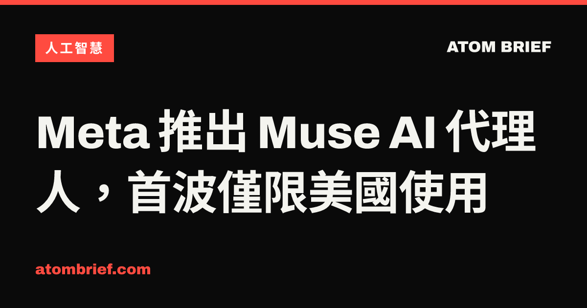 Meta 推出 Muse AI 代理人，首波僅限美國使用