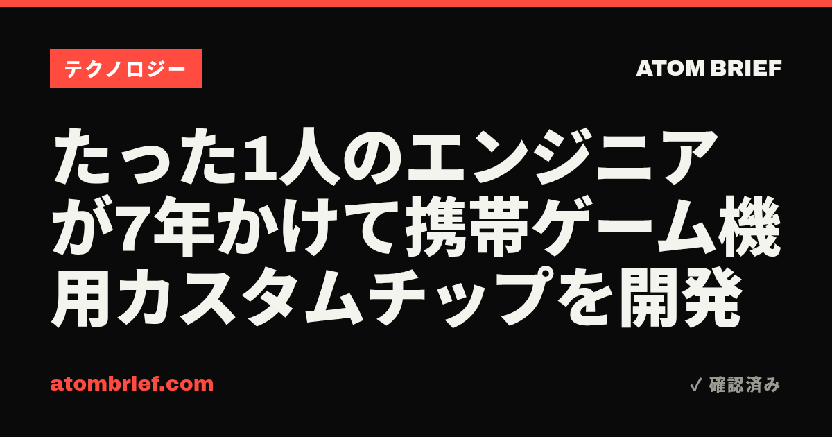 たった1人のエンジニアが7年かけて携帯ゲーム機用カスタムチップを開発