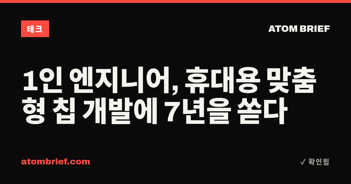 1인 엔지니어, 휴대용 맞춤형 칩 개발에 7년을 쏟다