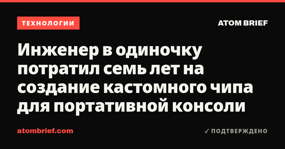Инженер в одиночку потратил семь лет на создание кастомного чипа для портативной консоли