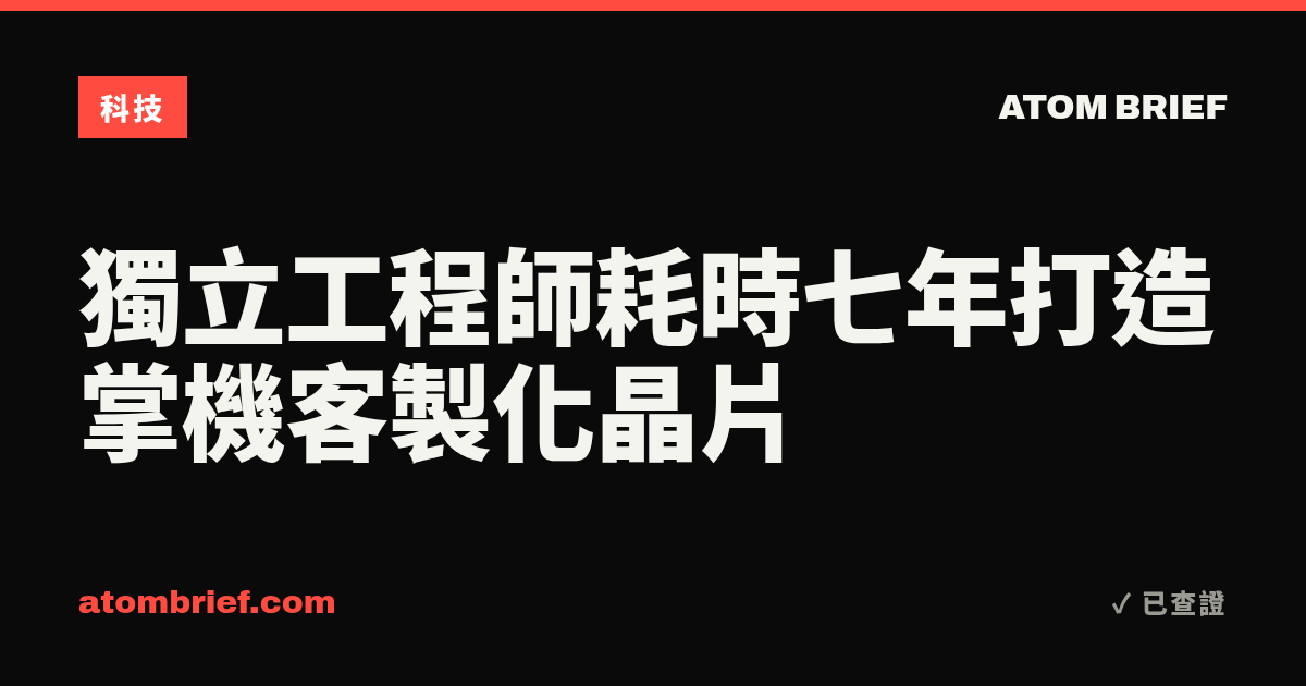 獨立工程師耗時七年打造掌機客製化晶片