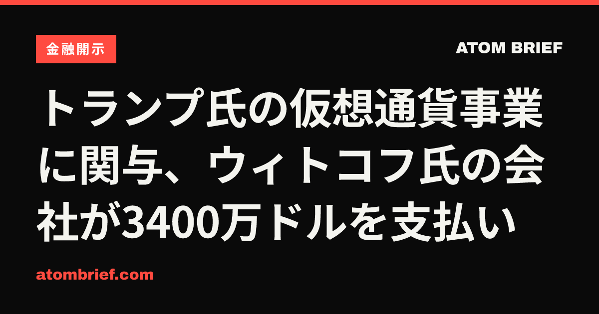 トランプ氏の仮想通貨事業に関与、ウィトコフ氏の会社が3400万ドルを支払い