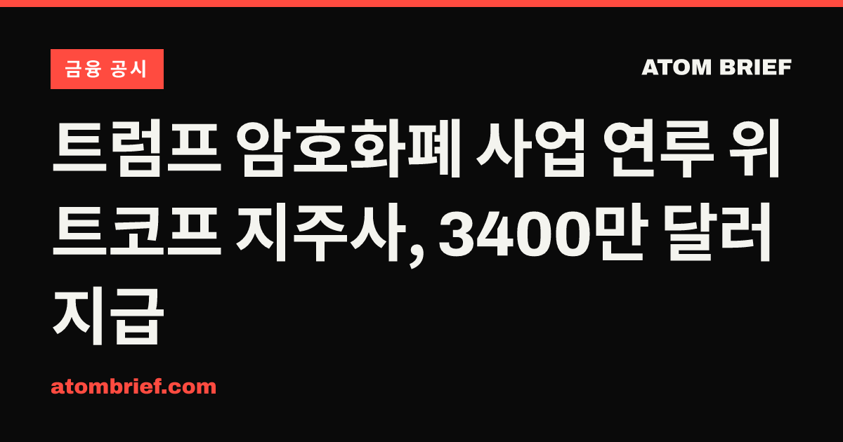 트럼프 암호화폐 사업 연루 위트코프 지주사, 3400만 달러 지급