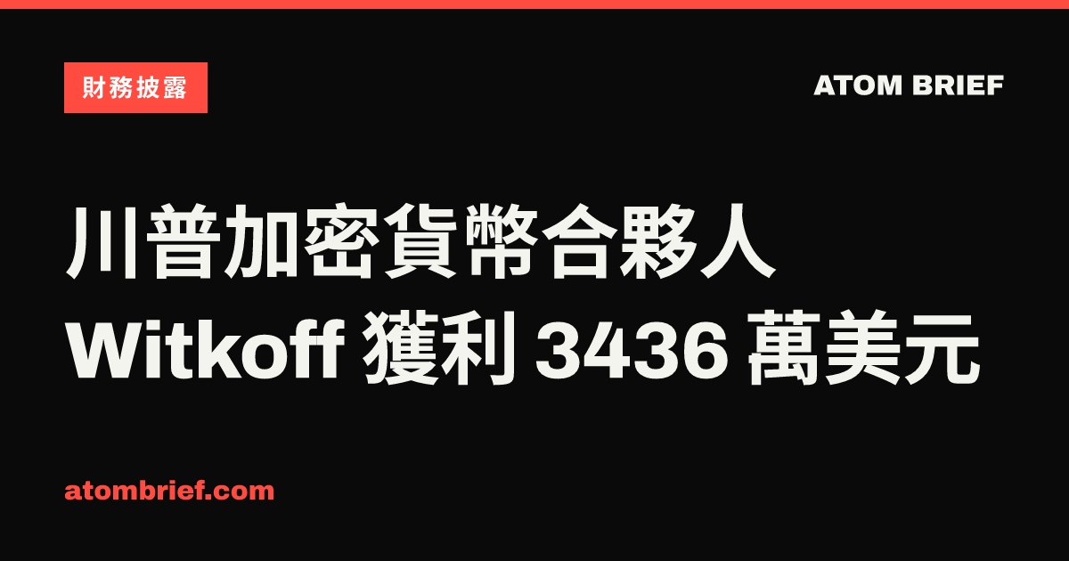 川普加密貨幣合夥人 Witkoff 獲利 3436 萬美元