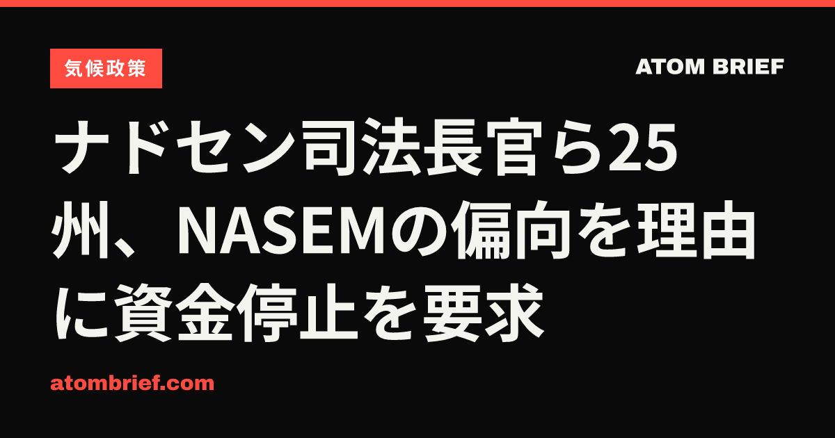 ナドセン司法長官ら25州、NASEMの偏向を理由に資金停止を要求