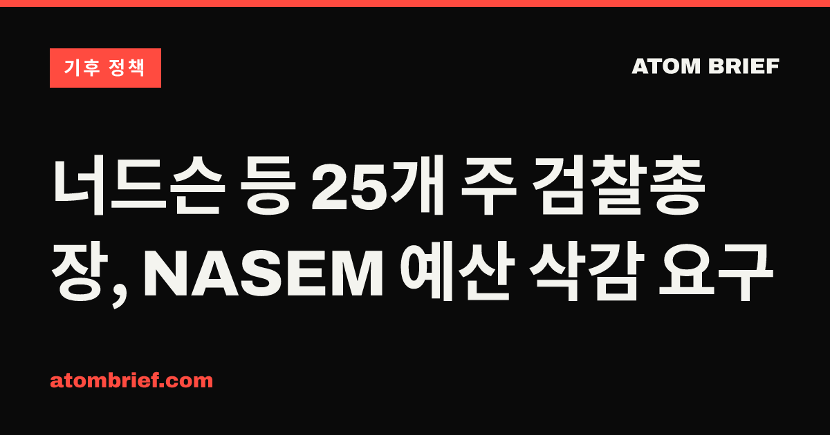 너드슨 등 25개 주 검찰총장, NASEM 예산 삭감 요구