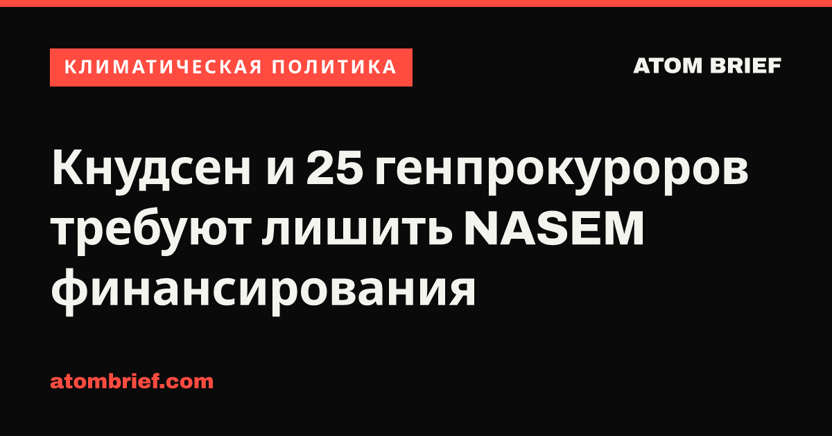 Кнудсен и 25 генпрокуроров требуют лишить NASEM финансирования