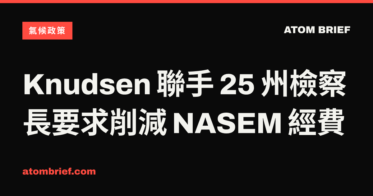 Knudsen 聯手 25 州檢察長要求削減 NASEM 經費