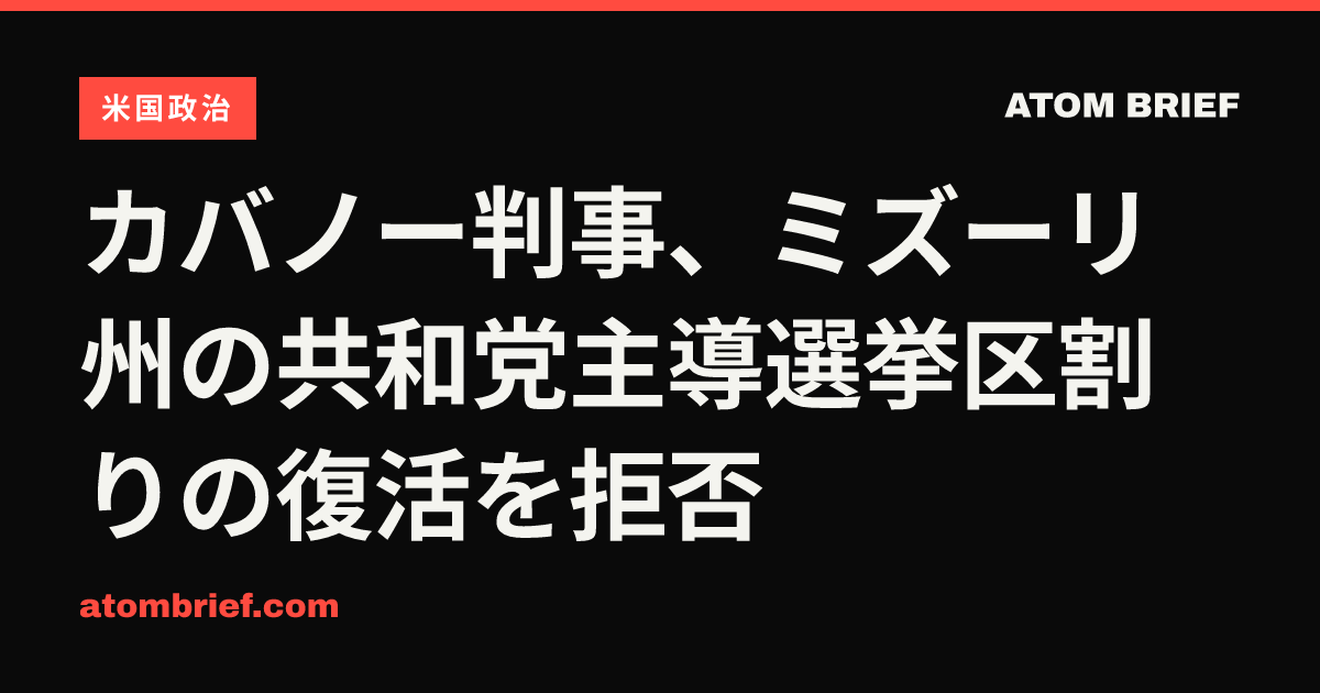 カバノー判事、ミズーリ州の共和党主導選挙区割りの復活を拒否