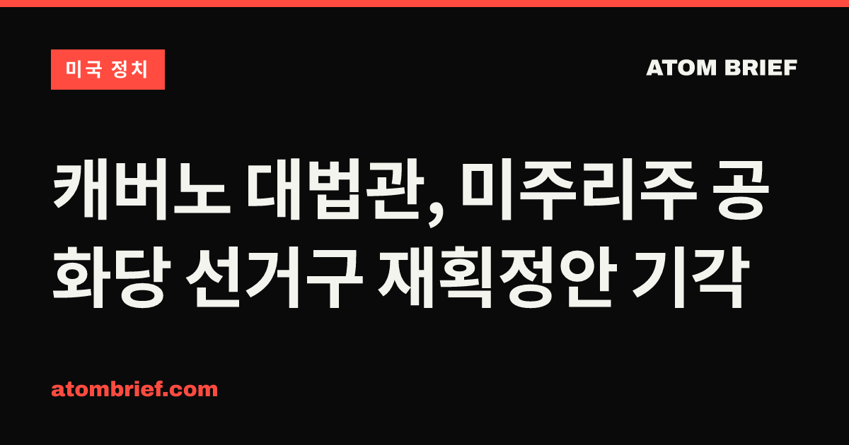 캐버노 대법관, 미주리주 공화당 선거구 재획정안 기각