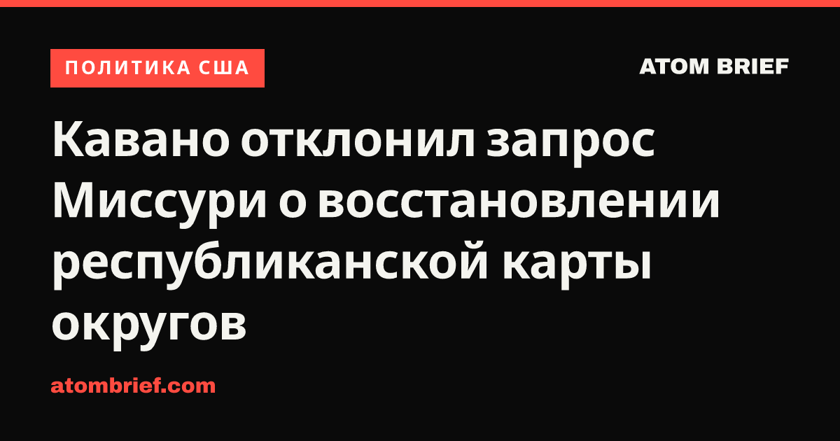Кавано отклонил запрос Миссури о восстановлении республиканской карты округов