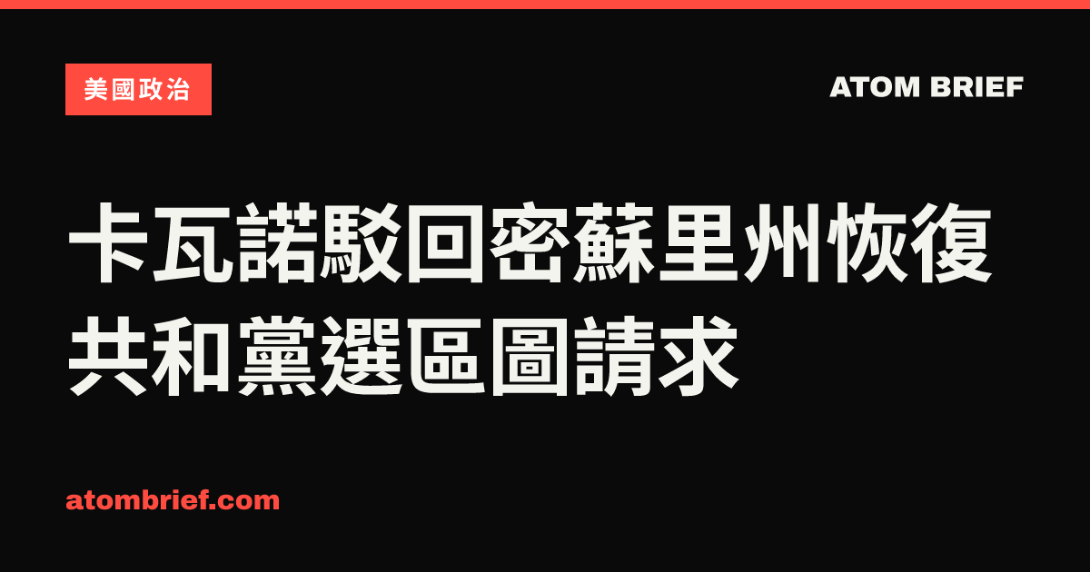 卡瓦諾駁回密蘇里州恢復共和黨選區圖請求