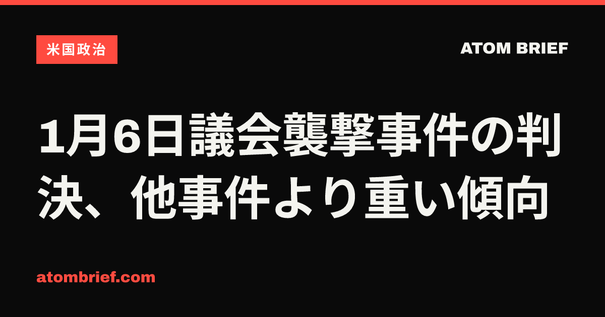 1月6日議会襲撃事件の判決、他事件より重い傾向