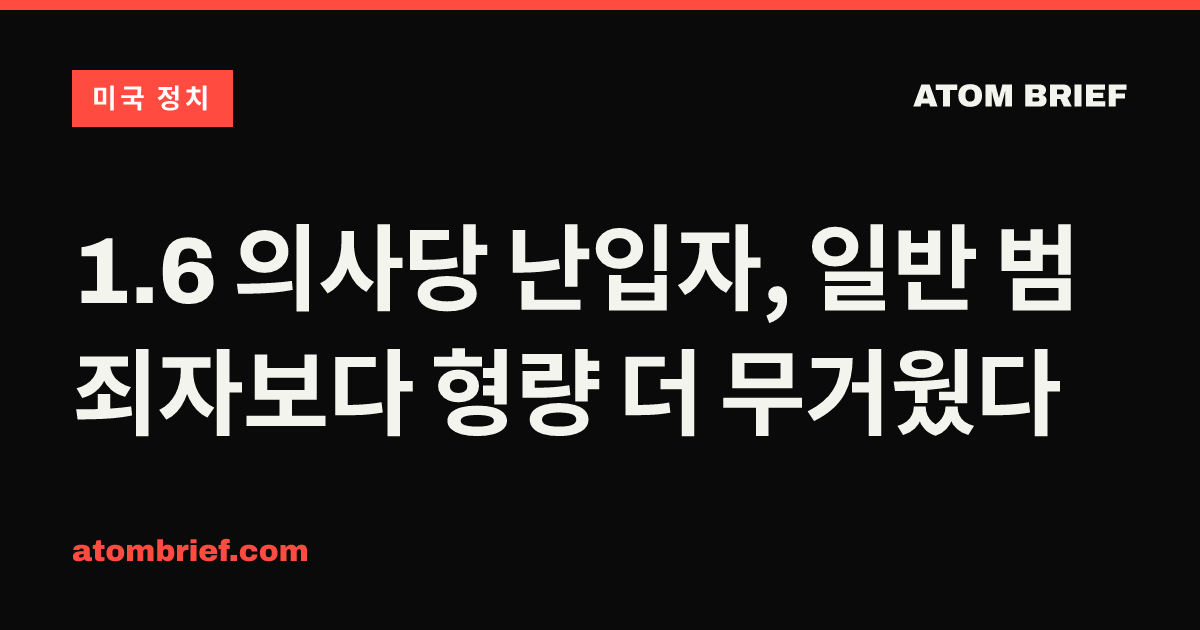1.6 의사당 난입자, 일반 범죄자보다 형량 더 무거웠다