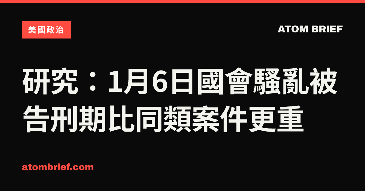 研究：1月6日國會騷亂被告刑期比同類案件更重