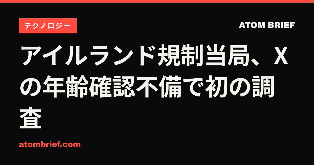 アイルランド規制当局、Xの年齢確認不備で初の調査