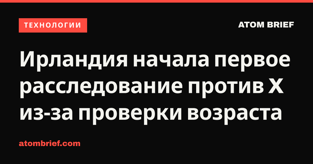 Ирландия начала первое расследование против X из-за проверки возраста
