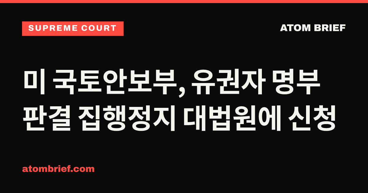 미 국토안보부, 유권자 명부 판결 집행정지 대법원에 신청