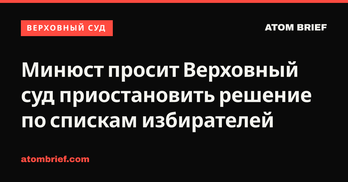 Минюст просит Верховный суд приостановить решение по спискам избирателей