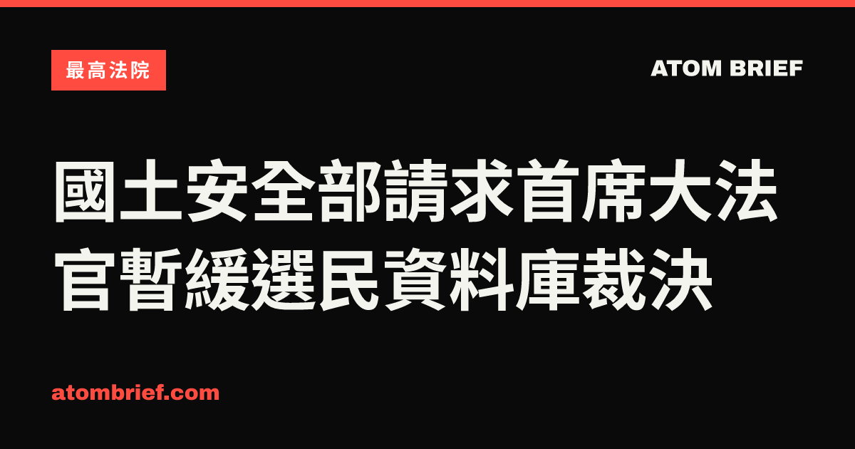 國土安全部請求首席大法官暫緩選民資料庫裁決