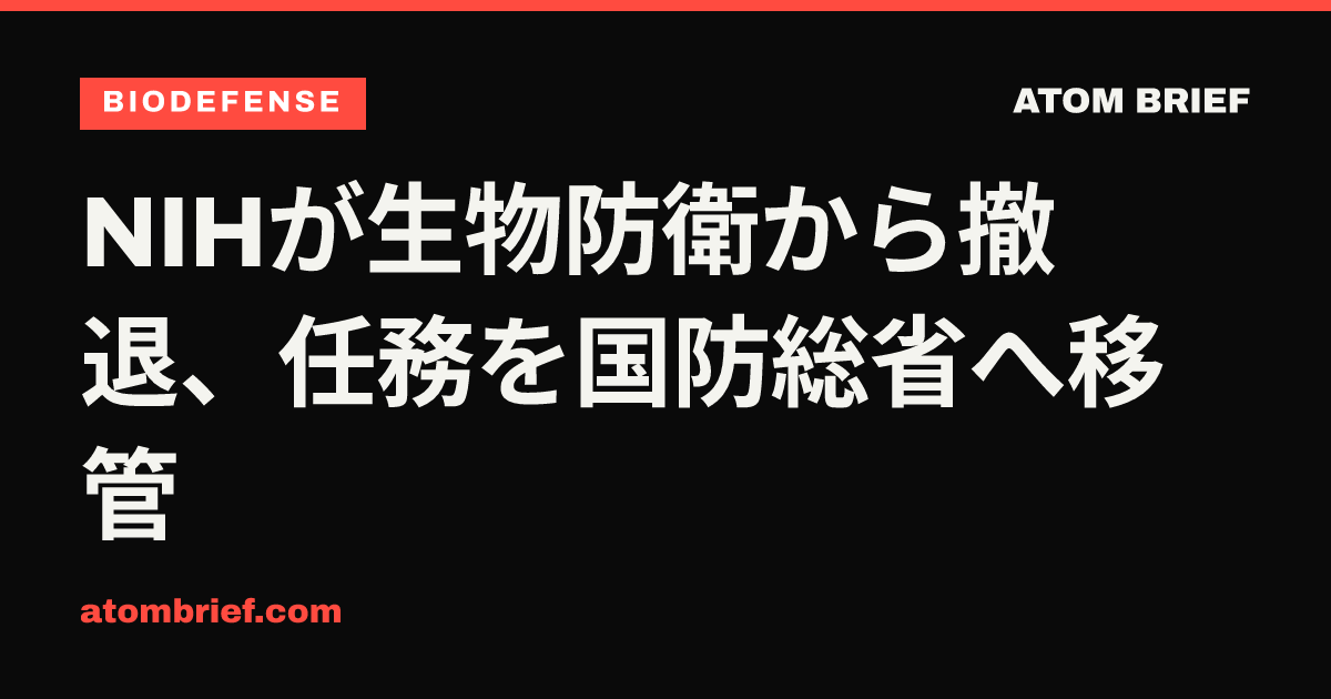NIHが生物防衛から撤退、任務を国防総省へ移管