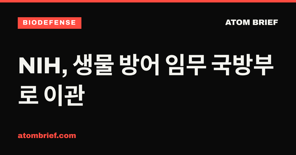 NIH, 생물 방어 임무 국방부로 이관