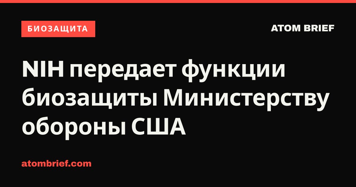 NIH передает функции биозащиты Министерству обороны США