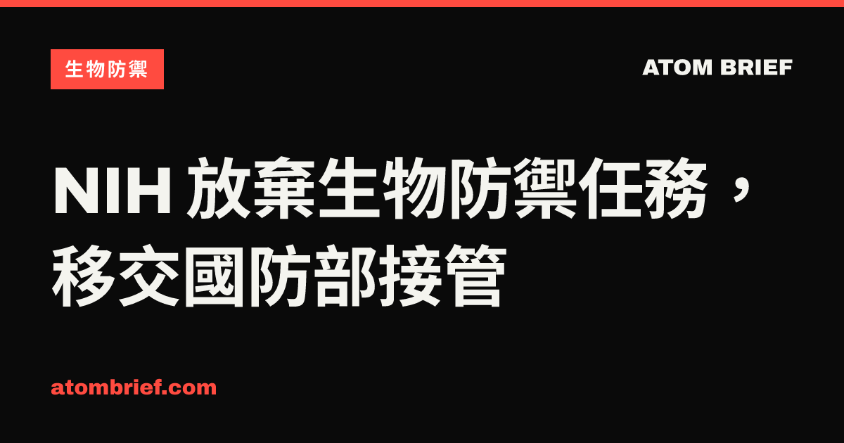 NIH 放棄生物防禦任務，移交國防部接管