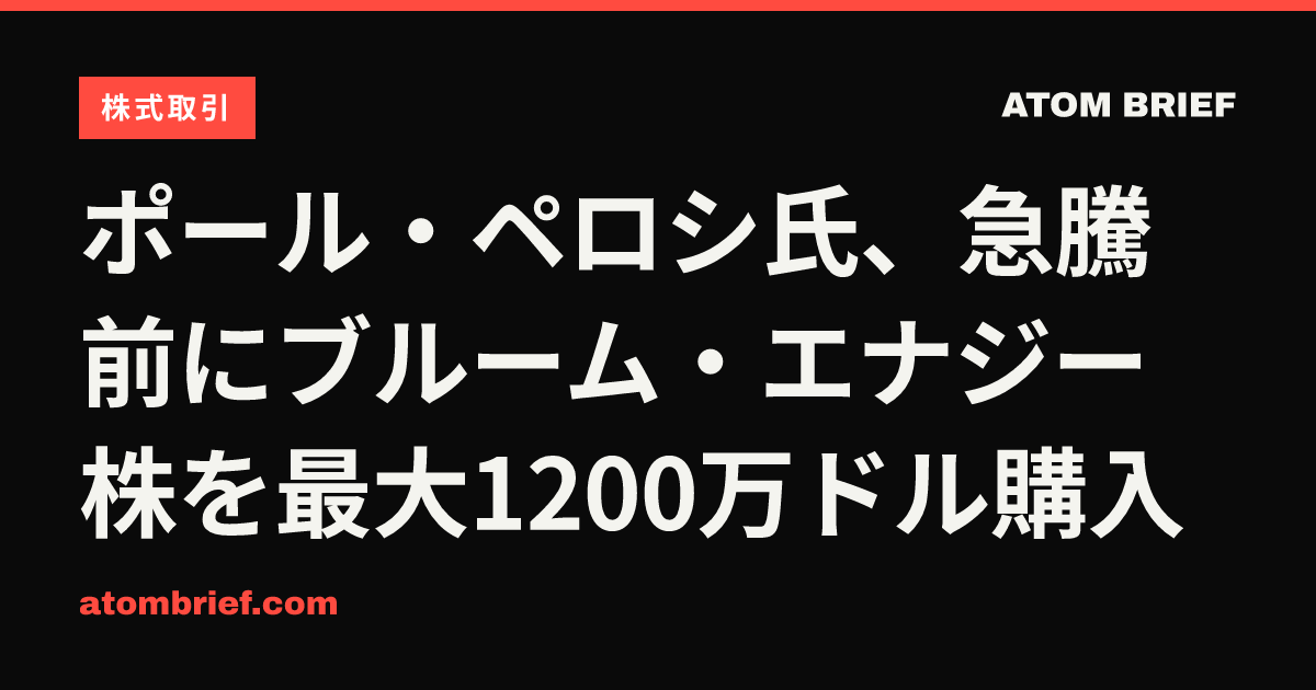 ポール・ペロシ氏、急騰前にブルーム・エナジー株を最大1200万ドル購入