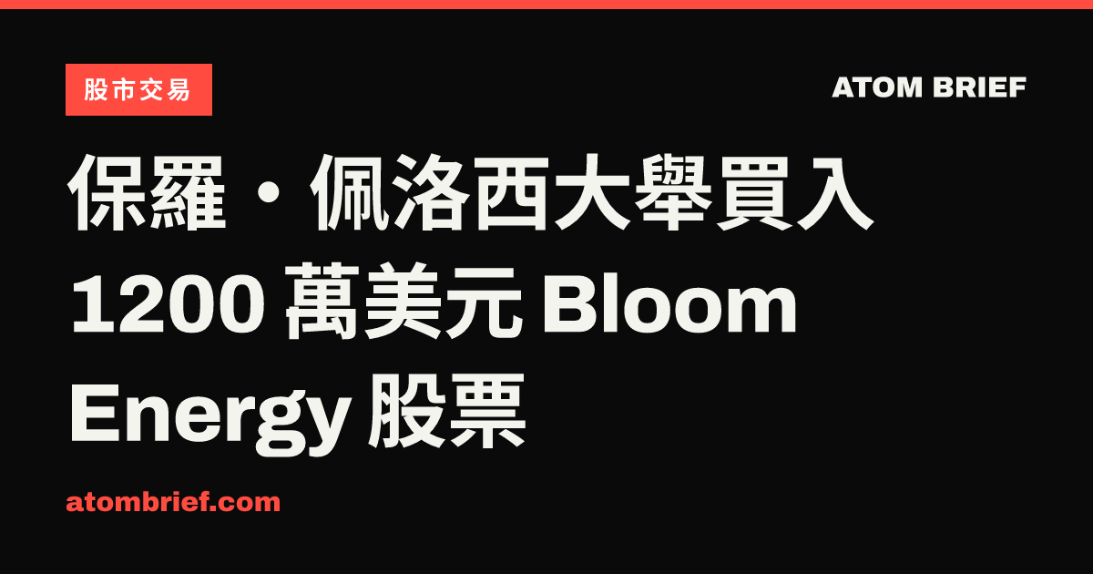 保羅·佩洛西大舉買入 1200 萬美元 Bloom Energy 股票