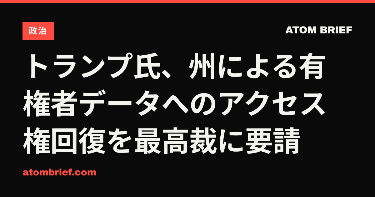 トランプ氏、州による有権者データへのアクセス権回復を最高裁に要請